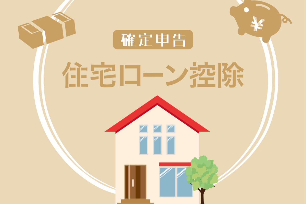 【想定外】思ったより少ない住宅ローン控除額と還付時期について解説